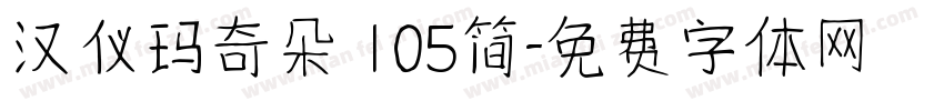 汉仪玛奇朵 105简字体转换